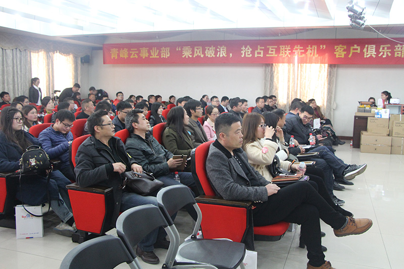 青峰云事業(yè)部“乘風(fēng)破浪，搶占互聯(lián)先機”客戶俱樂部會議圓滿落幕