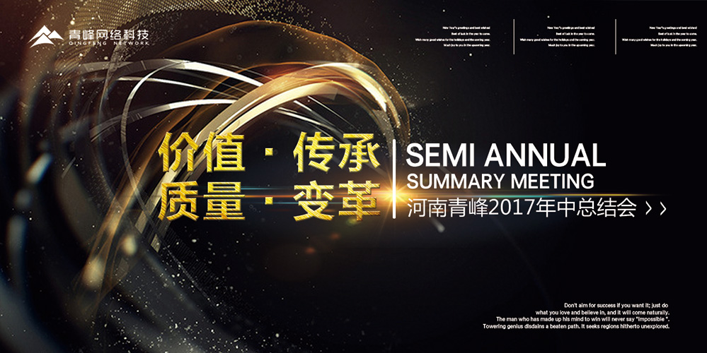 價值 · 傳承 · 質(zhì)量 · 變革——2017河南青峰年中總結(jié)會圓滿落幕！