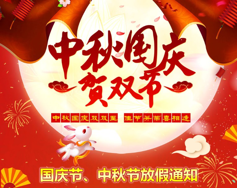 中秋國(guó)慶雙雙至，佳節(jié)并蒂喜相逢----河南青峰網(wǎng)國(guó)慶節(jié)、中秋節(jié)放假通知