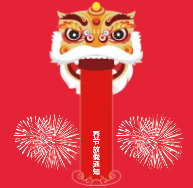 安陽(yáng)青峰春節(jié)放假通知及值班安排！