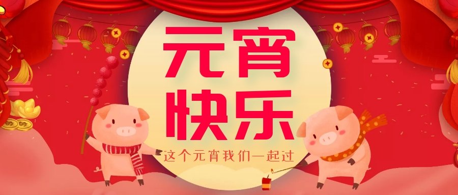 正月十五元宵節(jié)，正月十六逛廟會(huì)，安排！