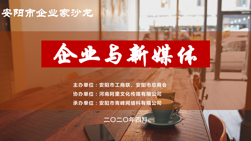 市工商聯(lián)、市總商會主辦的安陽市企業(yè)家沙龍活動在安陽青峰網(wǎng)絡(luò)正式啟動！