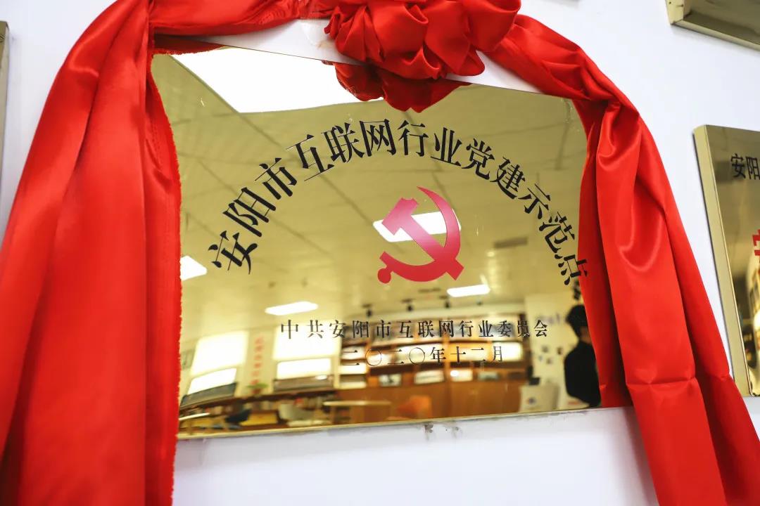 安陽(yáng)市首批互聯(lián)網(wǎng)行業(yè)黨建示范點(diǎn)安陽(yáng)青峰網(wǎng)絡(luò)揭牌授牌儀式圓滿舉行！