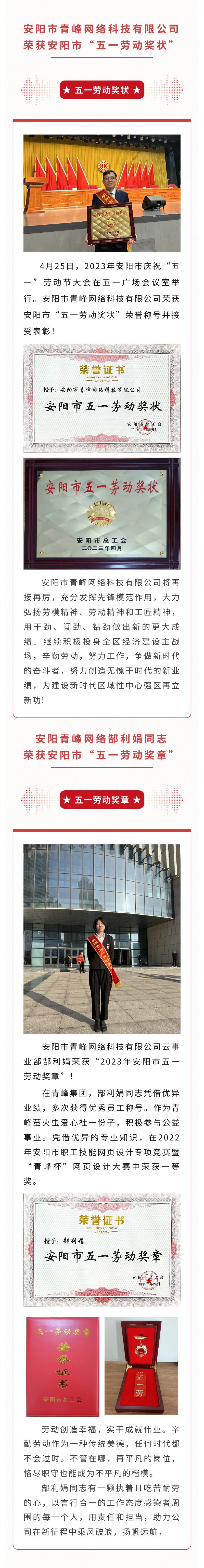 恭喜安陽市青峰網(wǎng)絡科技有限公司榮獲安陽市“五一勞動獎狀”，郜利娟同志榮獲安陽市“五一勞動獎章”??！
